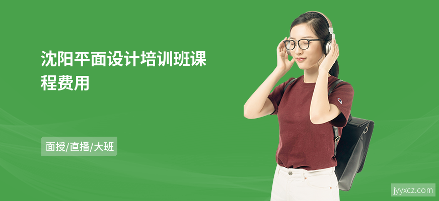沈阳平面设计培训班课程费用