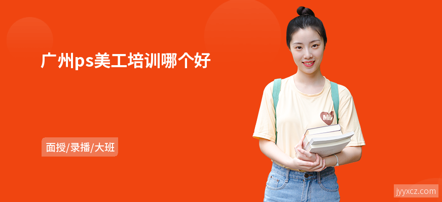 广州ps美工培训哪个好