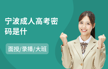 宁波成人高考密码是什