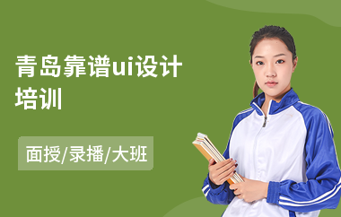青岛靠谱ui设计培训