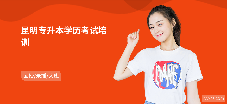昆明专升本学历考试培训