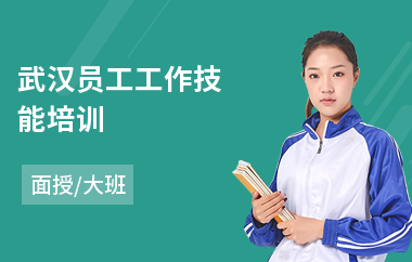 武汉员工工作技能培训