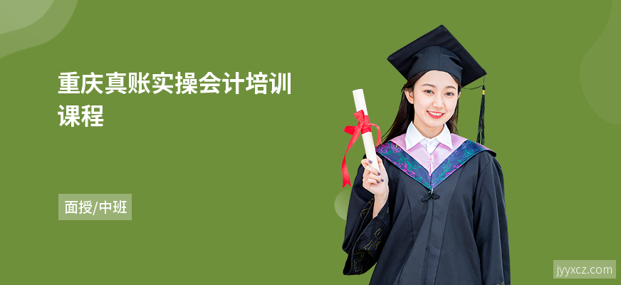 重庆真账实操会计培训课程