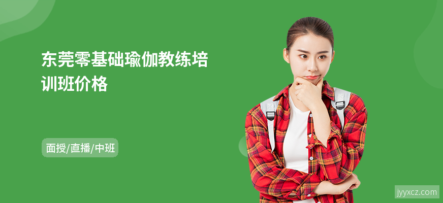 东莞零基础瑜伽教练培训班价格