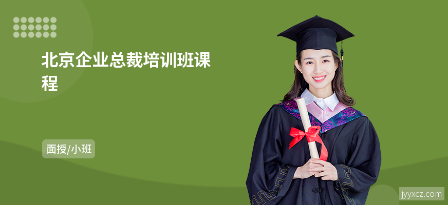 北京企业总裁培训班课程