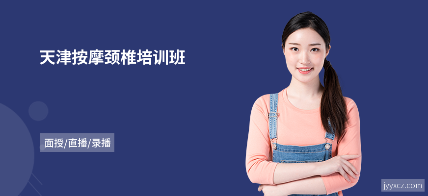 天津按摩颈椎培训班