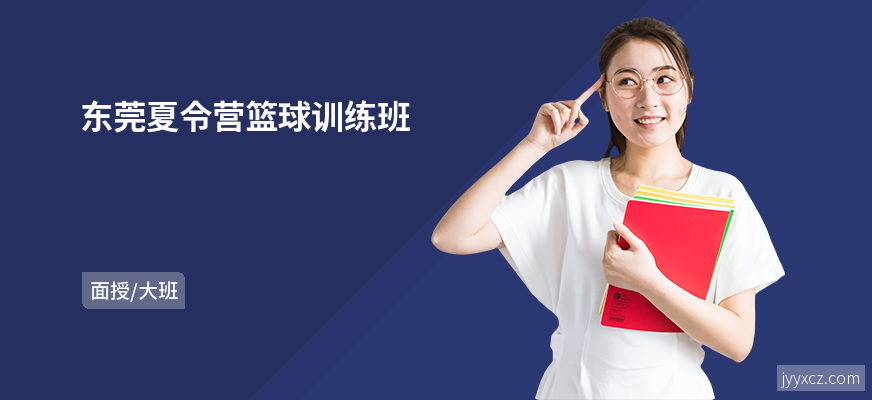 东莞夏令营篮球训练班
