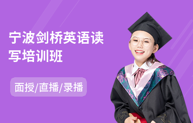 宁波剑桥英语读写培训班(剑桥英语等级考试培训机构)