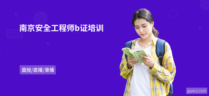 南京安全工程师b证培训