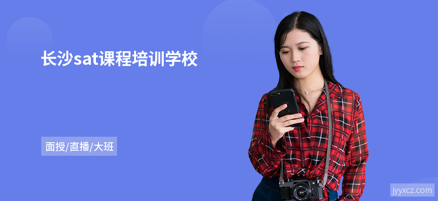 长沙sat课程培训学校