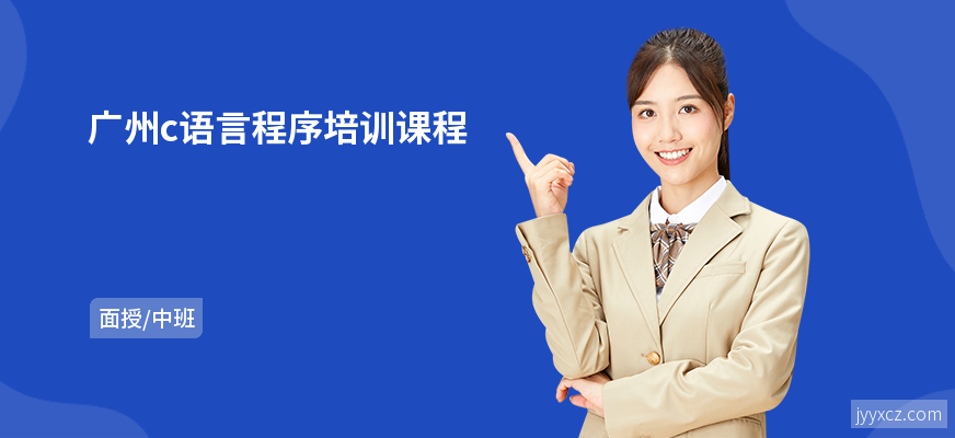 广州c语言程序培训课程