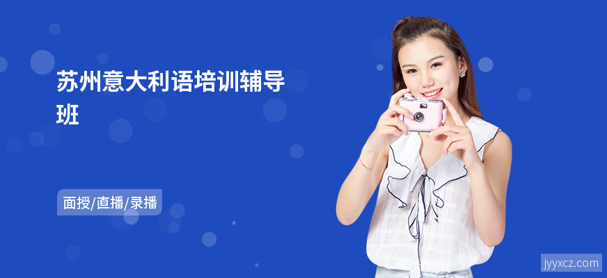 苏州意大利语培训辅导班