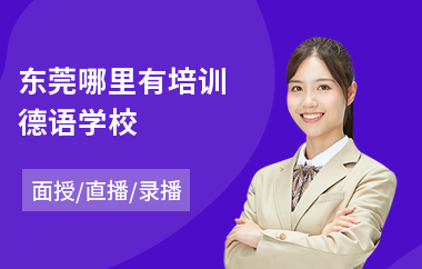 东莞哪里有培训德语学校