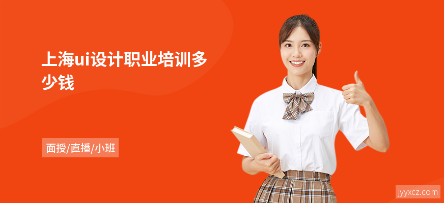 上海ui设计职业培训多少钱