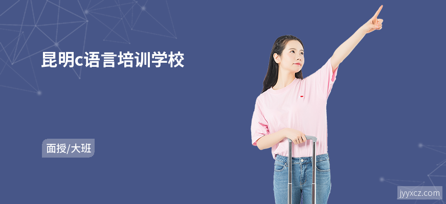 昆明c语言培训学校