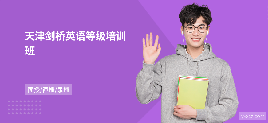 天津剑桥英语等级培训班