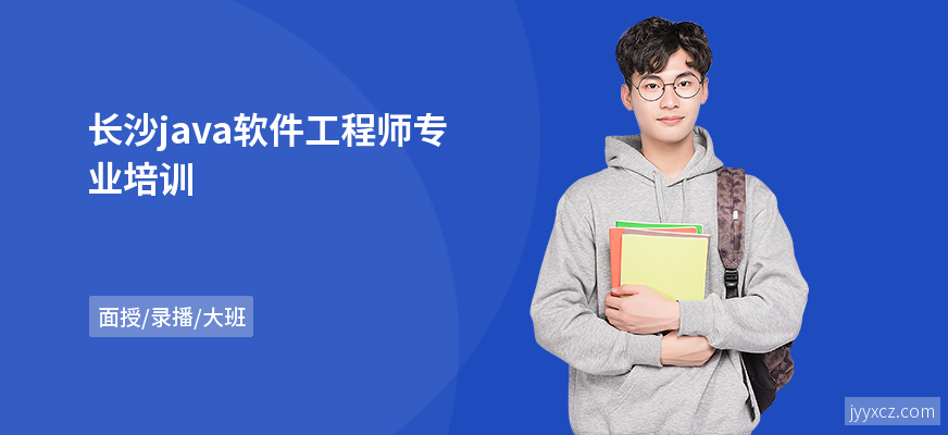 长沙java软件工程师专业培训