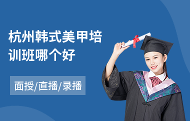 杭州韩式美甲培训班哪个好