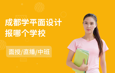 成都学平面设计报哪个学校
