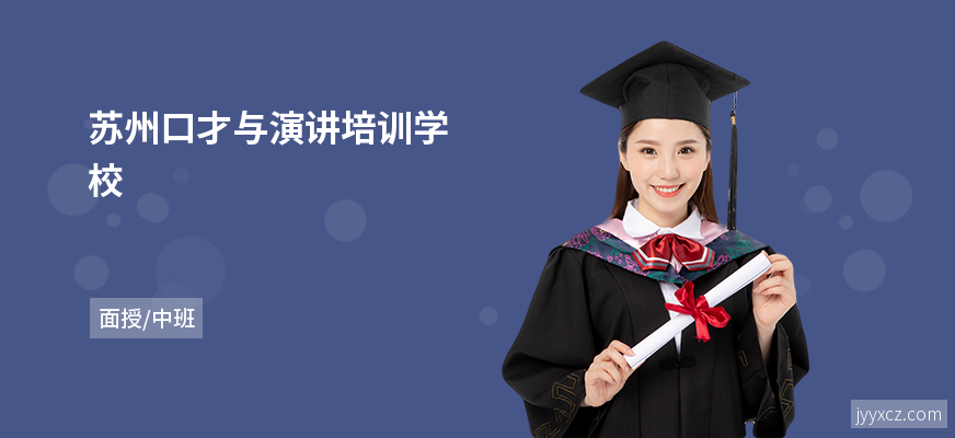 苏州口才与演讲培训学校
