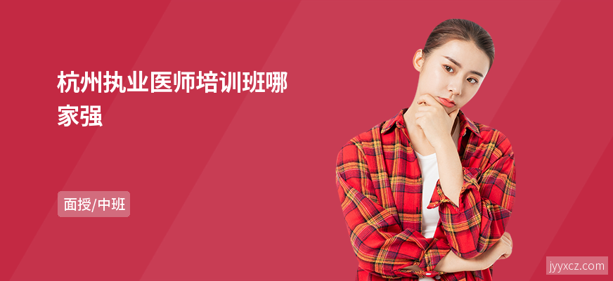 杭州执业医师培训班哪家强