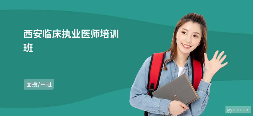 西安临床执业医师培训班