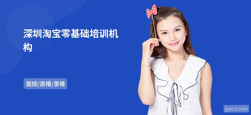 深圳淘宝零基础培训机构