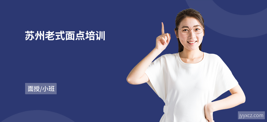 苏州老式面点培训