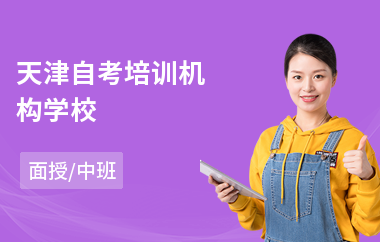 天津自考培训机构学校(自考辅导培训课程)