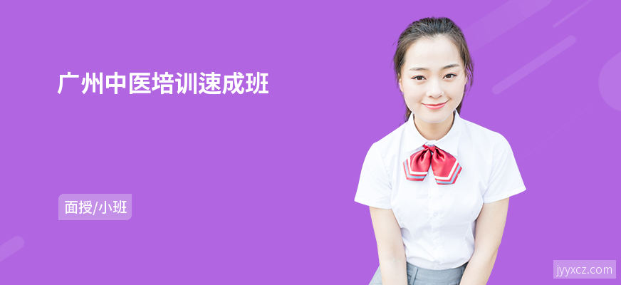 广州中医培训速成班