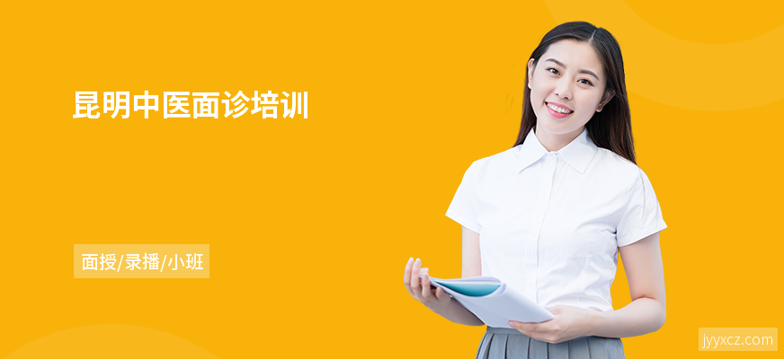 昆明中医面诊培训