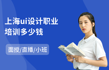 上海ui设计职业培训多少钱(ui视觉设计培训学校)