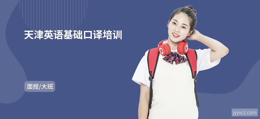 天津英语基础口译培训