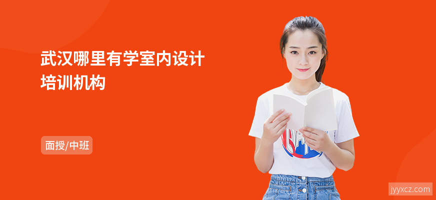 武汉哪里有学室内设计培训机构