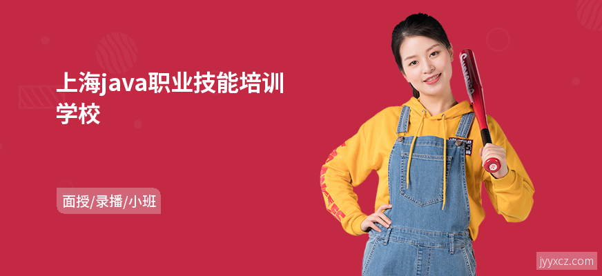 上海java职业技能培训学校