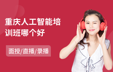 重庆人工智能培训班哪个好(人工智能实战培训机构)