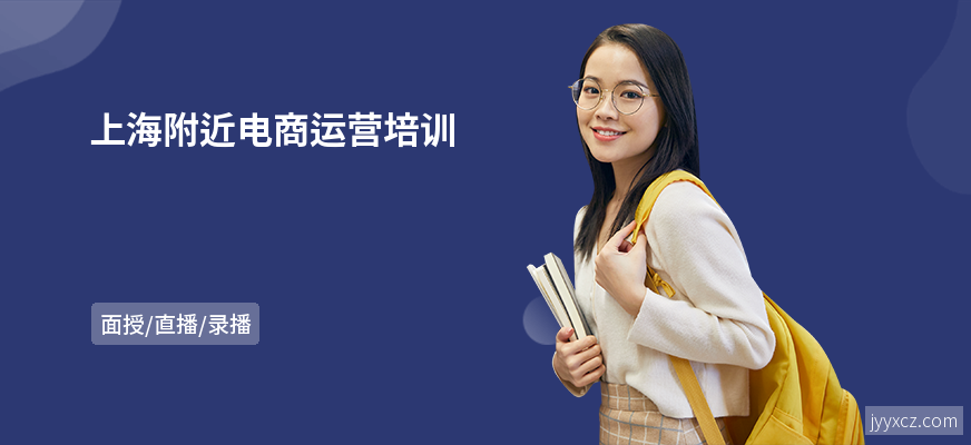 上海附近电商运营培训