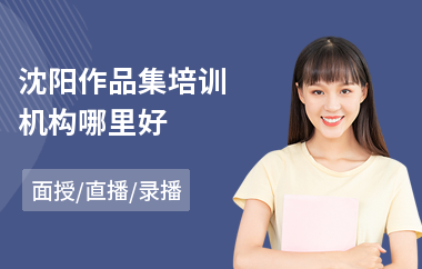 沈阳作品集培训机构哪里好