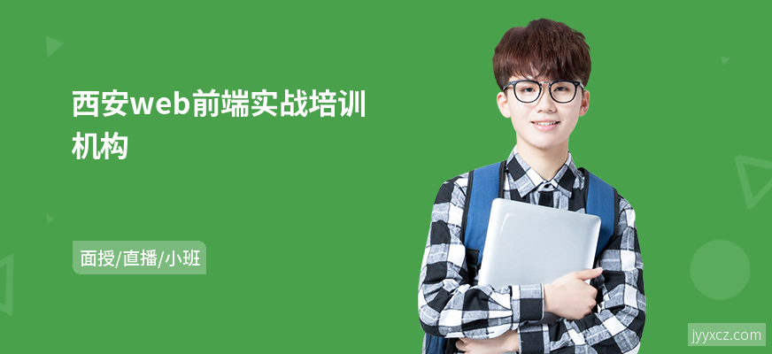 西安web前端实战培训机构