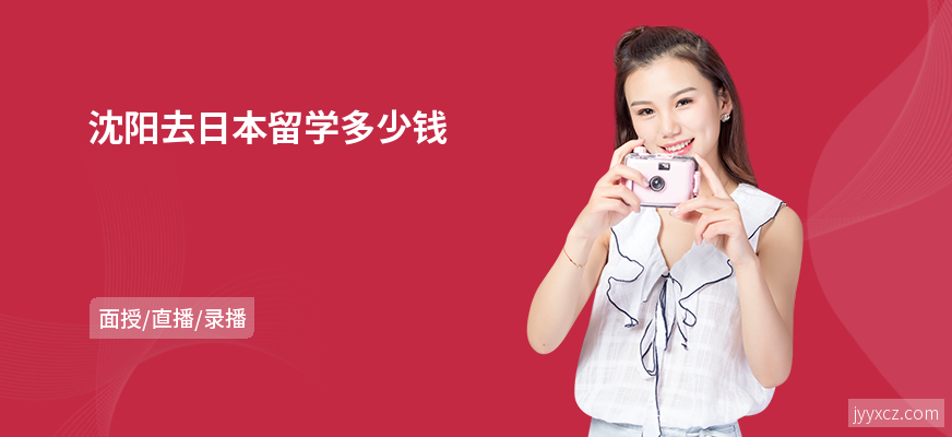 沈阳去日本留学多少钱