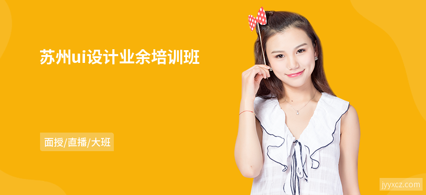 苏州ui设计业余培训班