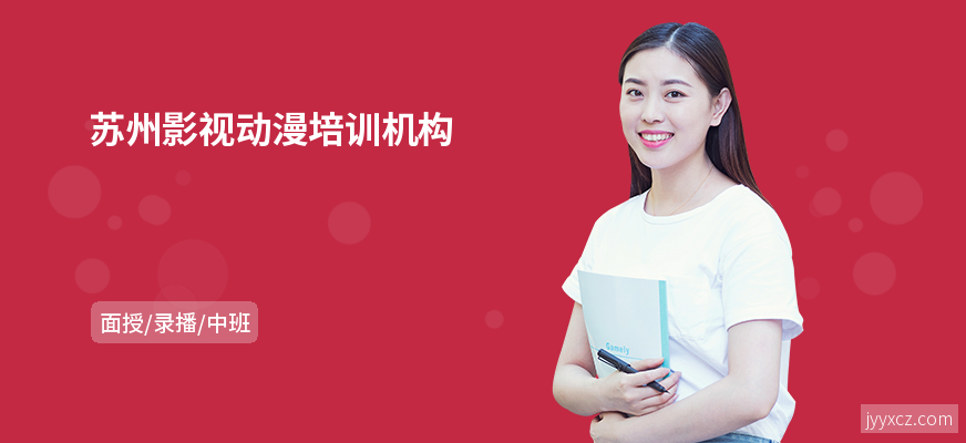 苏州影视动漫培训机构