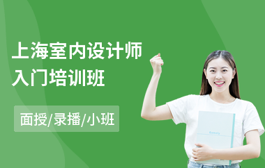 上海室内设计师入门培训班(室内设计专业培训哪个好)
