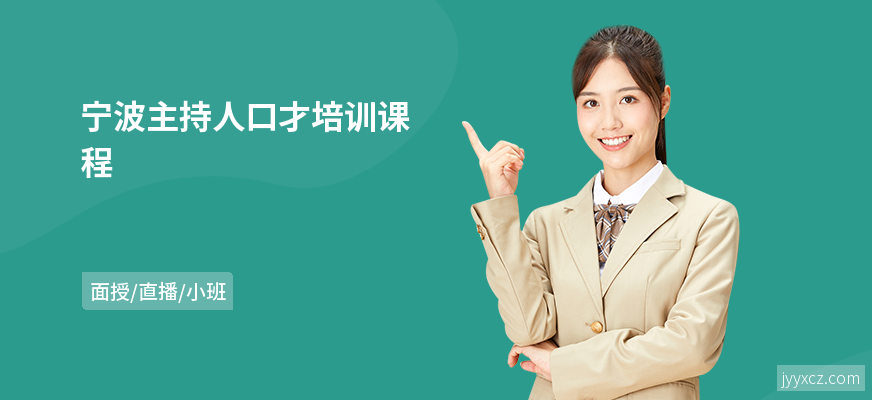 宁波主持人口才培训课程