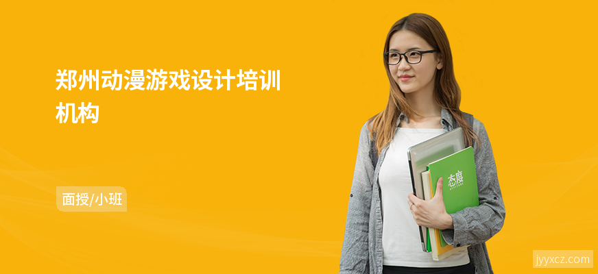 郑州动漫游戏设计培训机构