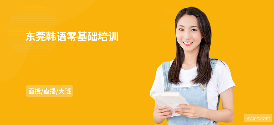 东莞韩语零基础培训