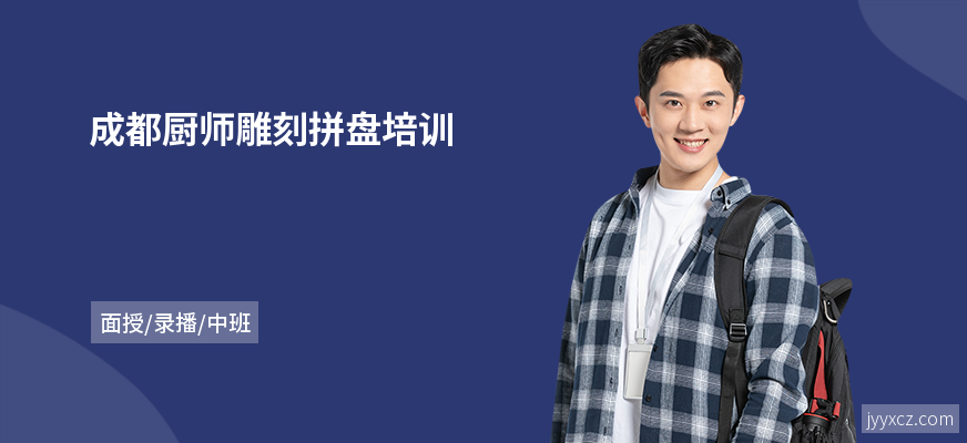 成都厨师雕刻拼盘培训