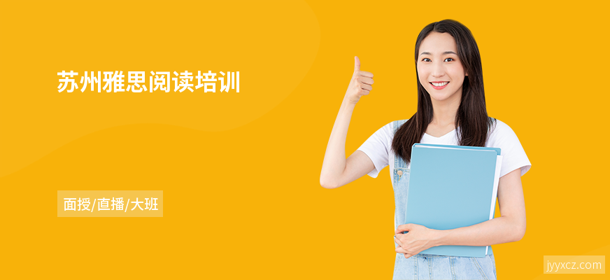 苏州雅思阅读培训