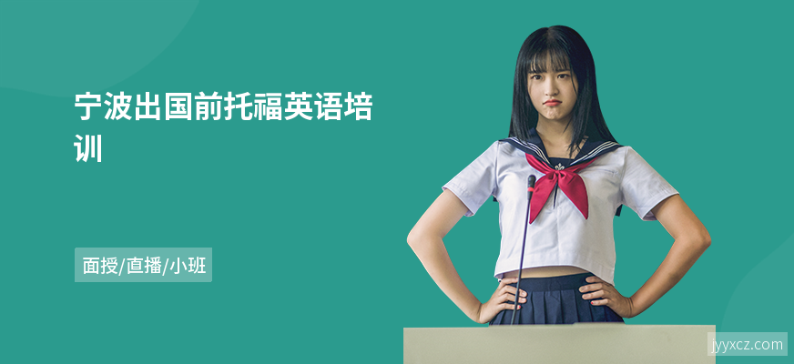宁波出国前托福英语培训