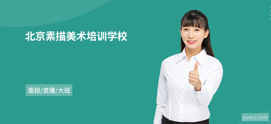 北京素描美术培训学校